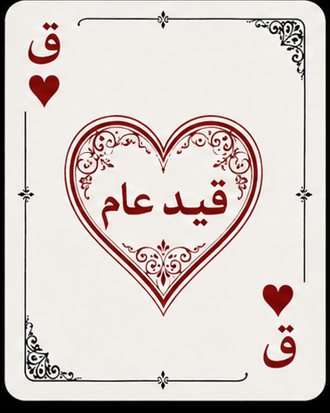 تسجيل عام